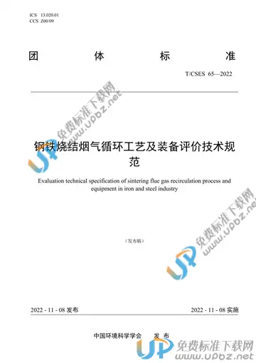 T/CSES 65-2022 免费下载