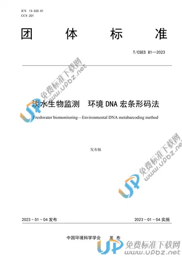 T/CSES 81-2023 免费下载