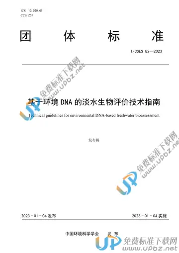 T/CSES 82-2023 免费下载