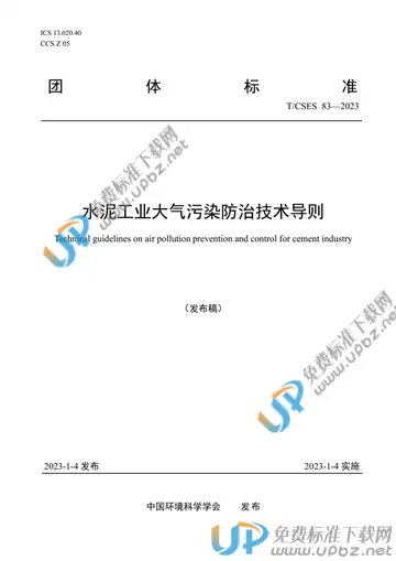 T/CSES 83-2023 免费下载