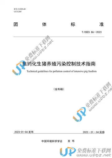 T/CSES 86-2023 免费下载