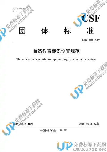 T/CSF 011-2019 免费下载