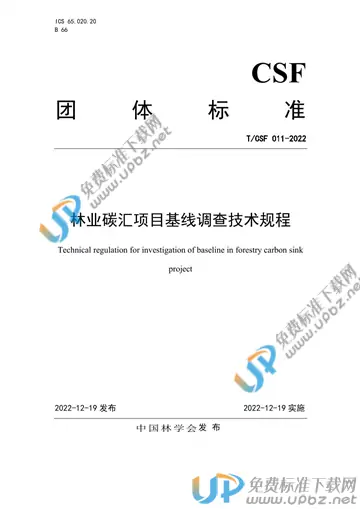 T/CSF 011-2022 免费下载