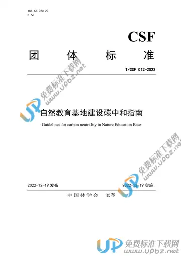 T/CSF 012-2022 免费下载