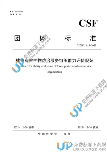 T/CSF 013-2022 免费下载