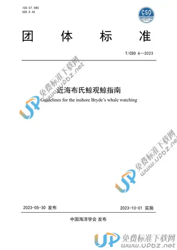 T/CSO 6-2023 免费下载