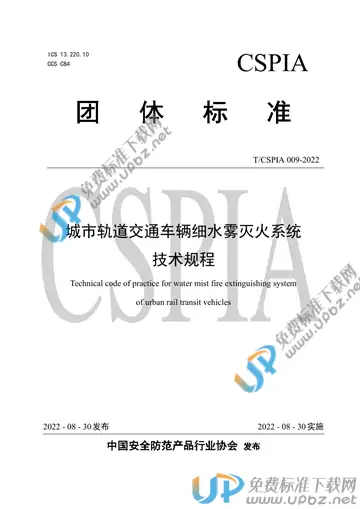 T/CSPIA 009-2022 免费下载