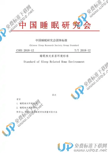 T/CSRS 2018-12 免费下载