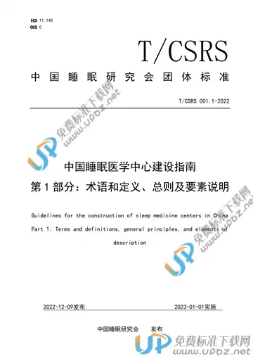 T/CSRS CSRS-2022 免费下载