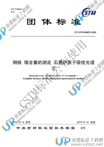 T/CSTM 00052-2018 免费下载