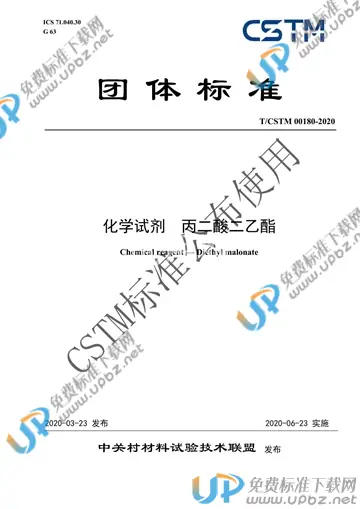 T/CSTM 00180-2020 免费下载