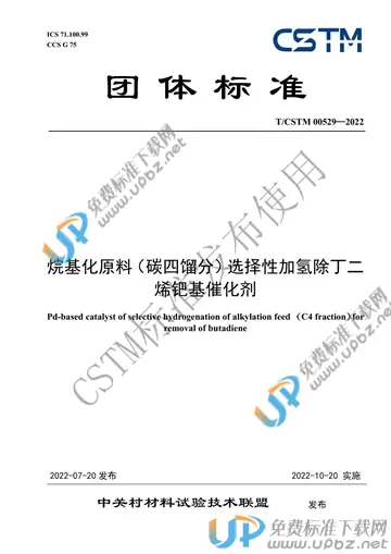 T/CSTM 00529-2022 免费下载