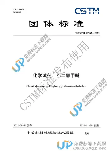 T/CSTM 00707-2022 免费下载