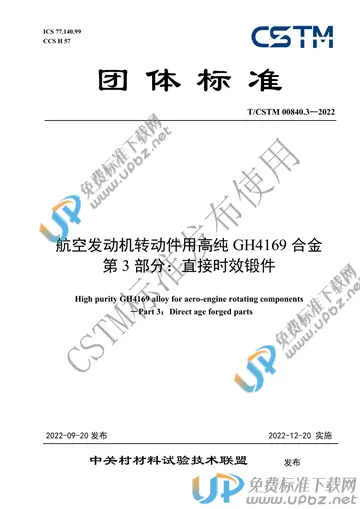 T/CSTM 00840.3-2022 免费下载