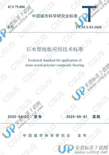 T/CSUS 03-2020 免费下载