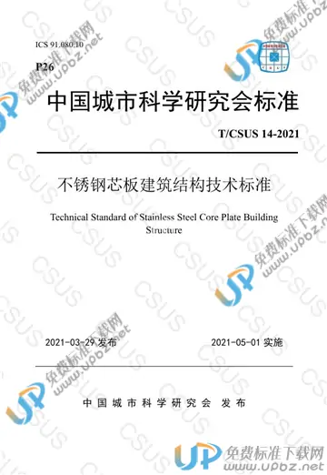 T/CSUS 14-2021 免费下载