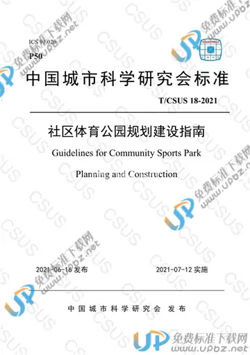 T/CSUS 18-2021 免费下载