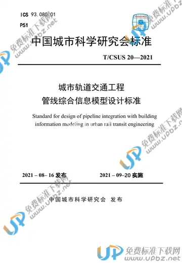 T/CSUS 20-2021 免费下载