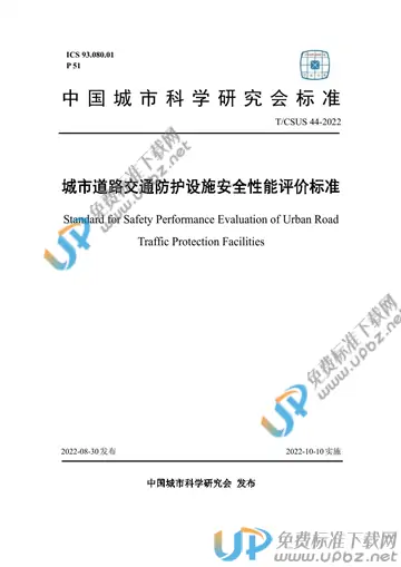 T/CSUS 44-2022 免费下载