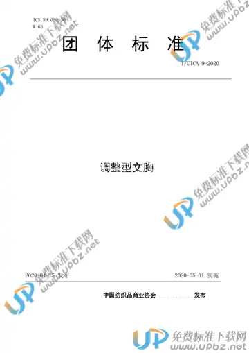 T/CTCA 9-2020 免费下载