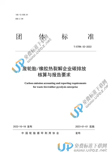 T/CTRA 02-2022 免费下载