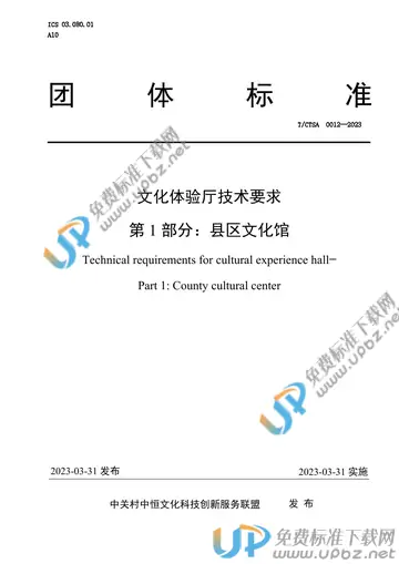 T/CTSA 0012-2023 免费下载