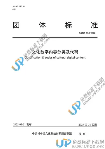 T/CTSA 0014-2023 免费下载