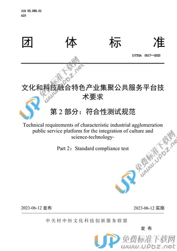 T/CTSA 0017-2023 免费下载