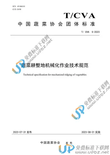 T/CVA 5-2023 免费下载