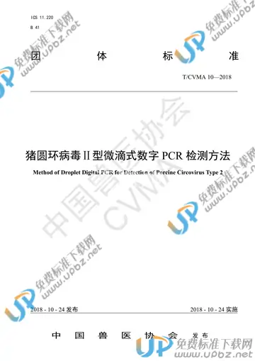 T/CVMA 10-2018 免费下载