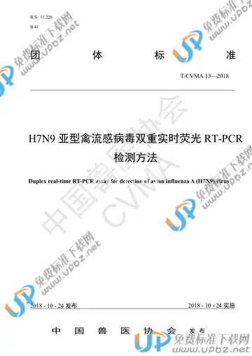 T/CVMA 13-2018 免费下载