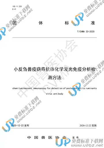 T/CVMA 33-2020 免费下载