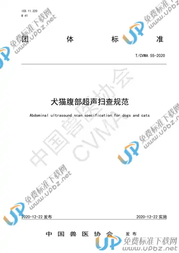 T/CVMA 55-2020 免费下载