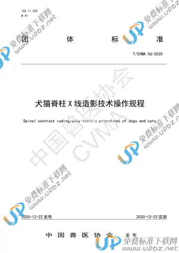 T/CVMA 56-2020 免费下载