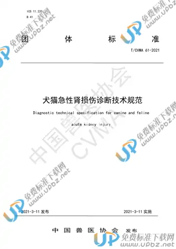 T/CVMA 61-2021 免费下载