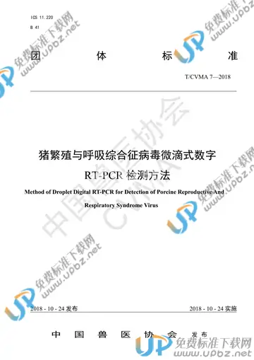 T/CVMA 7-2018 免费下载