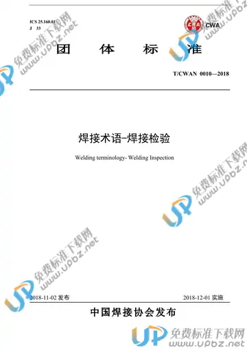 T/CWAN 0010-2018 免费下载