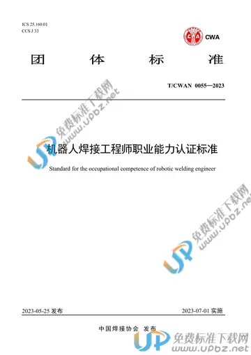 T/CWAN 0055-2023 免费下载