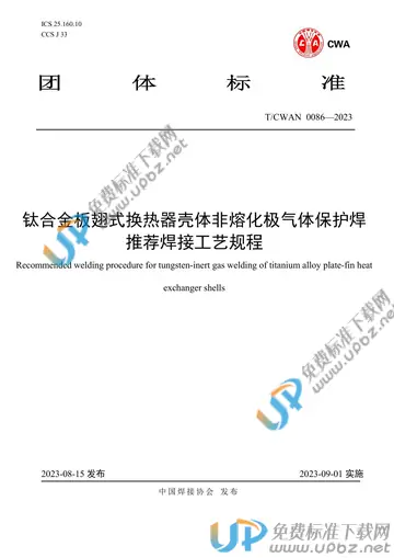 T/CWAN 0086-2023 免费下载