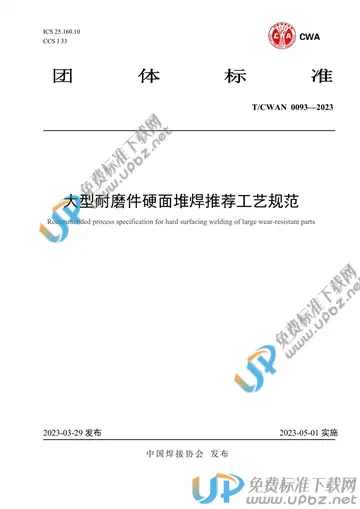 T/CWAN 0093-2023 免费下载