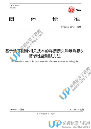 T/CWAN 0096-2023 免费下载