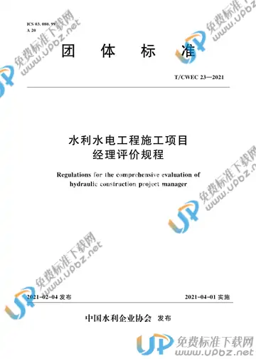 T/CWEC 23-2021 免费下载