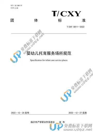 T/CXY 0011-2022 免费下载