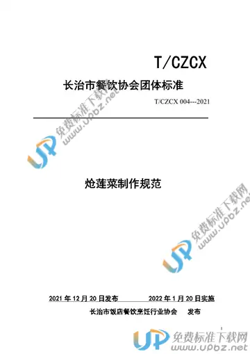 T/CZCX 004-2021 免费下载