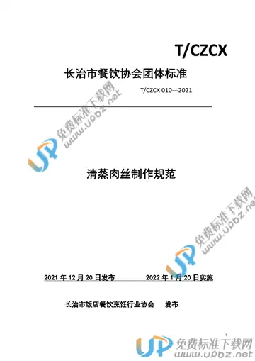 T/CZCX 010-2021 免费下载