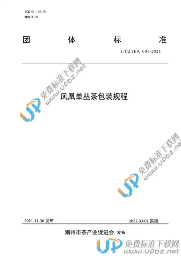 T/CZTEA 001-2021 免费下载