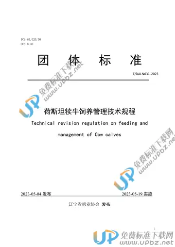 T/DALN 031-2023 免费下载