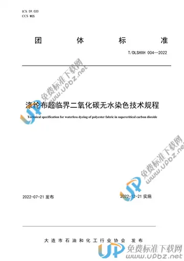 T/DLSHXH 004-2022 免费下载