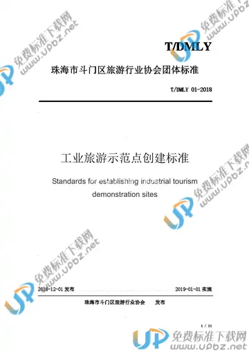 T/DMLY 01-2018 免费下载