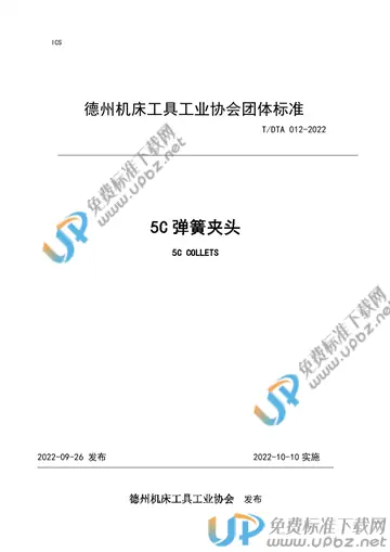 T/DTA 012-2022 免费下载